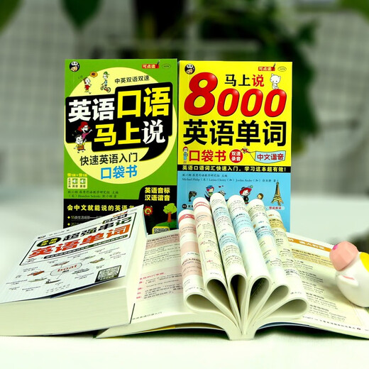 英语口语马上说+8000英语单词+旅游英语口袋书+思维导图串记单词（全4册修订版）(扫码赠音频）零基础速成会中文就会说英文-昂秀外语