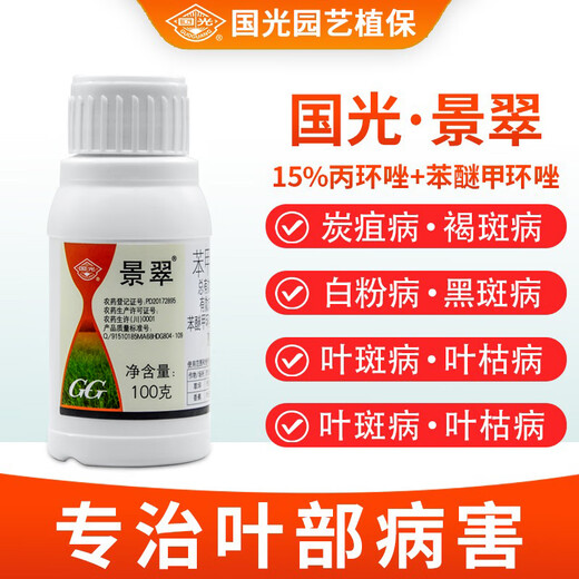 Guoguang Jingcui 30% phenylpropiconazole flower plant fruit leaf spot powdery mildew black spot pesticide fungicide 100g