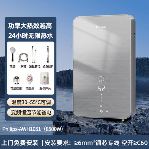 
Philips (PHILIPS) Philips-AWH1050/51 hot instant heat electric water heater fast heat intelligent constant temperature shower bath without water storage, leakage protection package installation 8500W inverter frequency conversion + zero skin feeling constant temperature