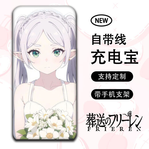 沃云长葬送的芙莉莲动漫周边大容量充电宝自带四线手机通用小巧便携耐用 1105款 20000毫安