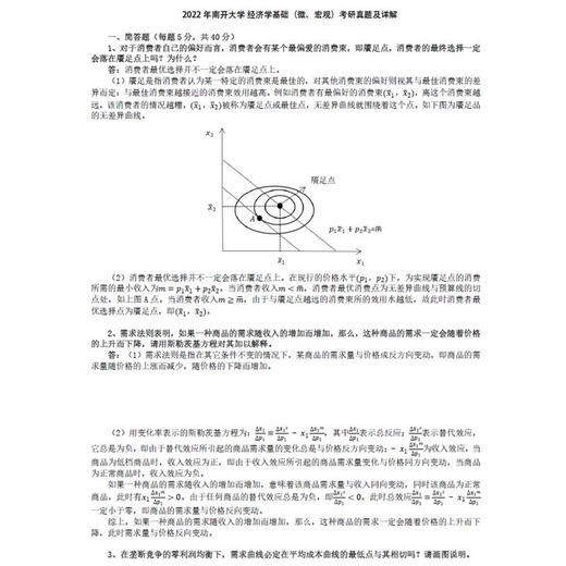 2025 Nankai University 877 Economics Basics (micro, macro) answers to previous postgraduate entrance examination questions All above standards