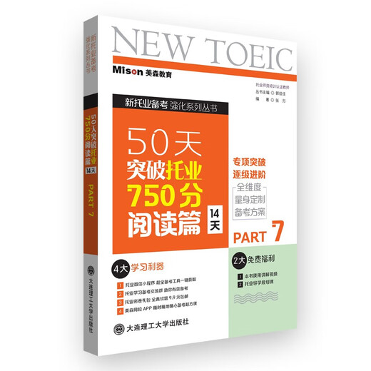 Jingcang Direct Sales Mingda, breaking through TOEIC 750 reading chapter in 50 days (14 days)