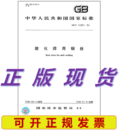 
GB/T 14957-1994 Steel Wire for Melting Welding Standard