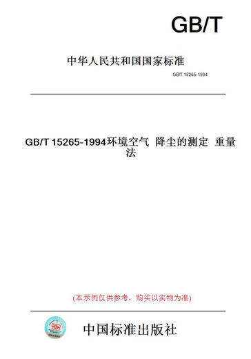 【纸版图书】GB/T15265-1994环境空气降尘的测定重量法 【正版】