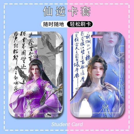 执爱仙逆周边卡套王林李慕婉学生校园水卡饭卡公交卡门禁卡工牌校卡 p13533 硬卡套+(短挂绳)17cm