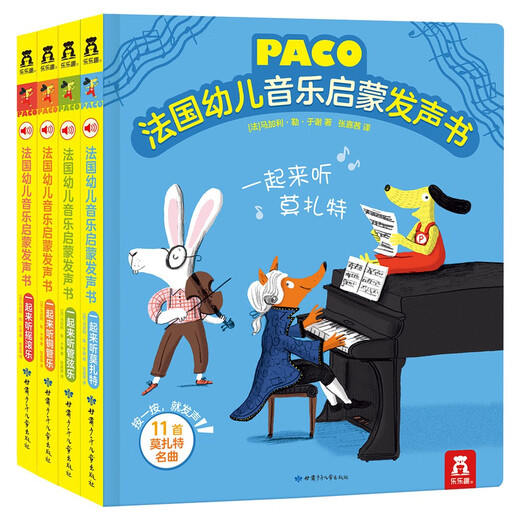 乐乐趣 法国幼儿音乐启蒙发声书（套装4册）宝宝音乐儿歌玩具发声书 世界名曲[0-6岁]寒假阅读寒假课外书课外寒假自主阅读假期读物省钱卡1300**29[法]马加利*勒*于谢甘肃少年儿童出版社