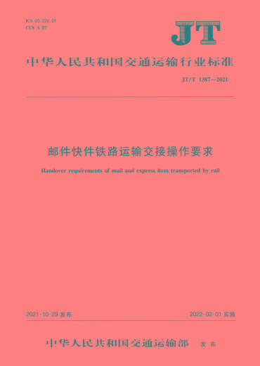 Requisitos para la entrega de Mail Express Delivery Transportation (JT/T 13872021) Ministerio de Transporte de la República Popular de China Popular Transportation Publishing House Co., Ltd.