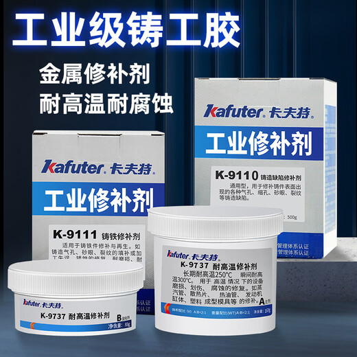 卡夫特金属修补剂工业级铸工胶强力耐高温粘铸件砂眼铜铁铝钢胶水 耐高 铸铁修补剂K-9111/500克/组