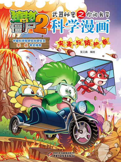 Plants vs. Zombies 2 Weapon Secrets: Questions and Answers Science Comic Disaster and Protection Volume (Including Card Game)
