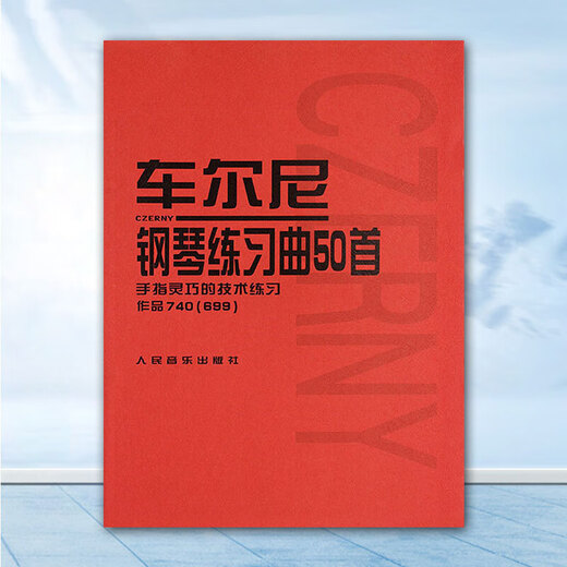 车尔尼钢琴练习曲50首 作品740（699）