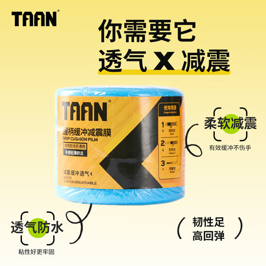 TAAN泰昂羽毛球拍柄缓震膜网球拍减震膜手胶打底膜肤色1个装
