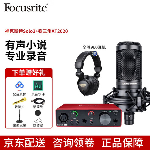 Focusrite scarlett Focusrite sound card solo3/solo4 audiobook Himalayan professional recording and dubbing equipment sound card set SOLO3 with Audio-Technica AT2020 condenser microphone set