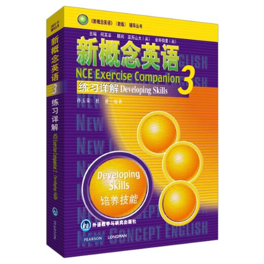 正版正版新概念英语3 练习详解 新概念英语第三册练习详解 外语教学与研究出版社 新概念3学生用书练习答案