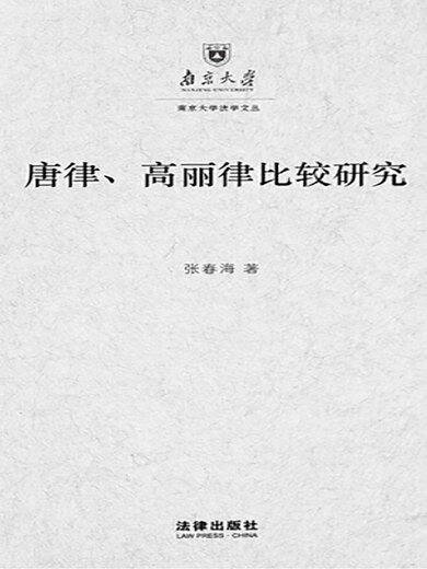 唐律、高丽律比较研究：以法典及其适用为中心（PDF版）