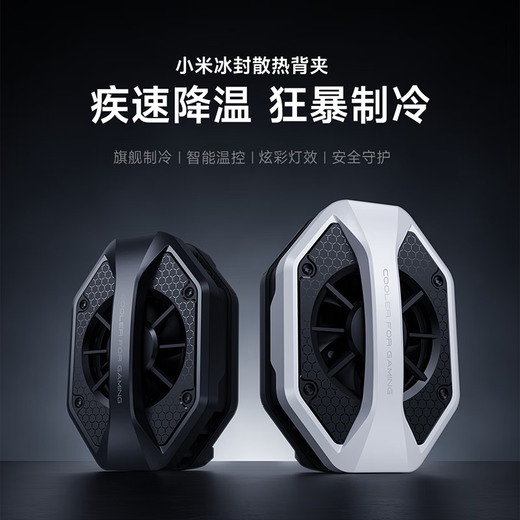 小米冰封散热背夹 手机游戏散热器 半导体制冷直播可用降温神器  小米华为苹果手机通用 小米冰封散热背夹-白色