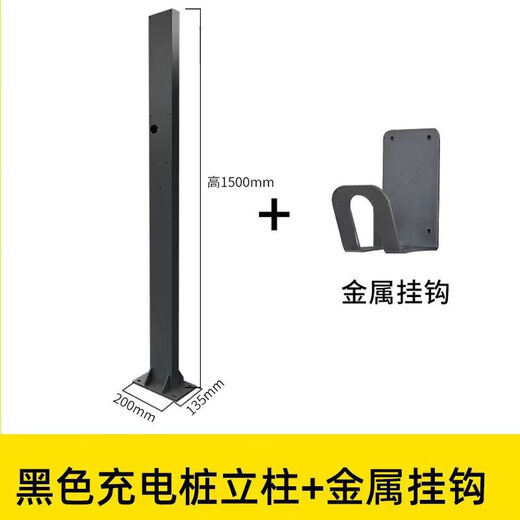 BYD new energy electric vehicle charging pile column BYD Tesla NIO rechargeable charging pole column bracket black 1500*100*50 with back plate hook