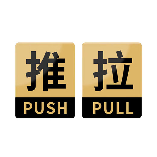 Haoskepu push-pull sign 1 pair 8*10CM acrylic with self-adhesive shopping mall hotel company glass door push-pull reminder sign warning sticker warning sign
