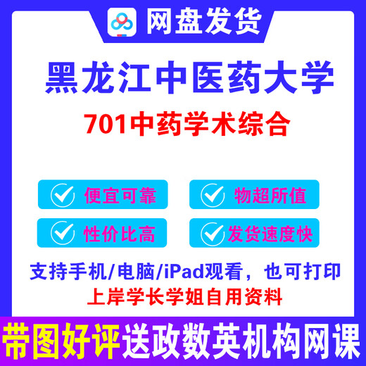 电子版黑龙江中医药大学 701学术综合考研真题笔记发货不退 真题:年份见介绍