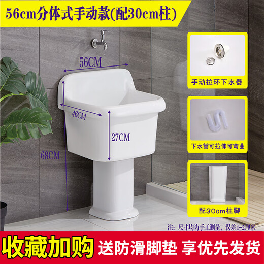 Washing mop pool high-foot household balcony ceramic split floor-standing bathroom old style large wall drainage floor mop basin 56 cm pool + 30 cm column manual