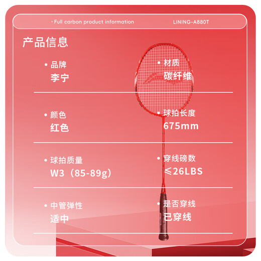 李宁（LI-NING）羽毛球拍单拍全碳素3u男女初学3U A880T红色 （已穿好线24磅）