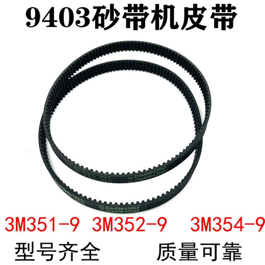 定制砂带机皮带9403砂带机传动皮带3519 3529 3549同步橡胶皮带 3M-352-9皮带5条 其他