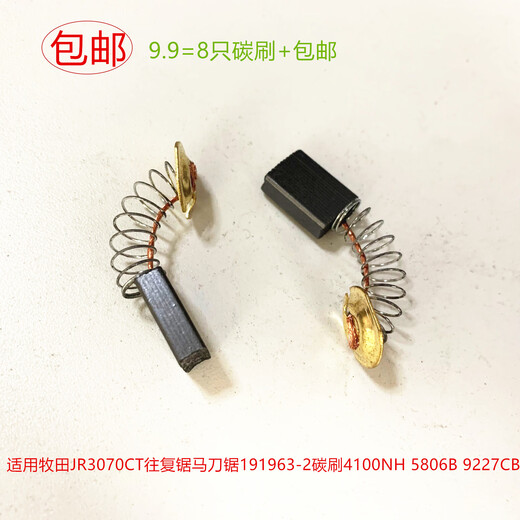 惠利得适用牧田JR3070CT往复锯马刀锯191963-2碳刷4100NH 5806B 9227CB 20个