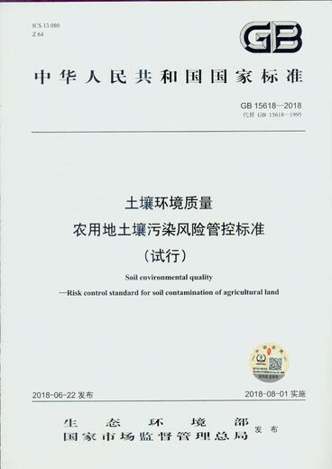 
GB 15618-2018 Soil environmental quality agricultural land soil soil pollution risk control standards (trial)
