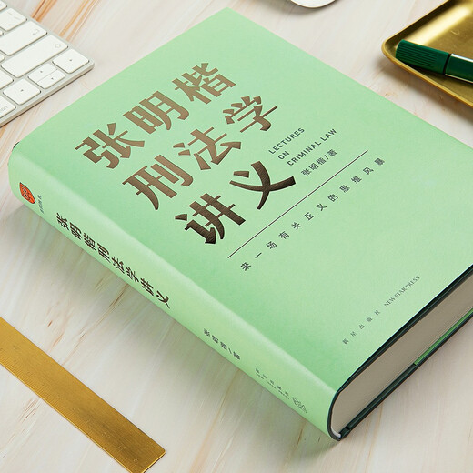 Zhang Mingkai’s Lecture Notes on Criminal Law (Let’s have a thought storm about justice) Get the book