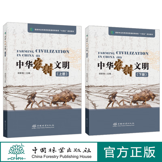 Spot Chinese Agricultural Civilization Volume 1 + Volume 2 Hu JIAYing 1696 1697 Chine Forestry Publishing House Northeast Agricultural University