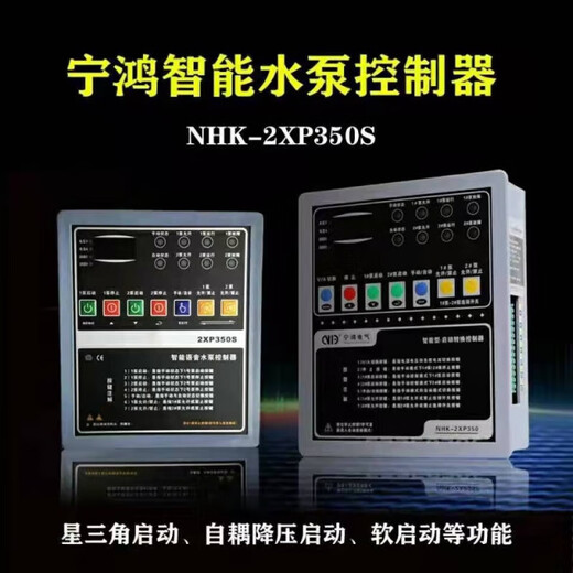 NHK-2XP350S Ninghong intelligent water pump controller, one use and one backup water pump control device