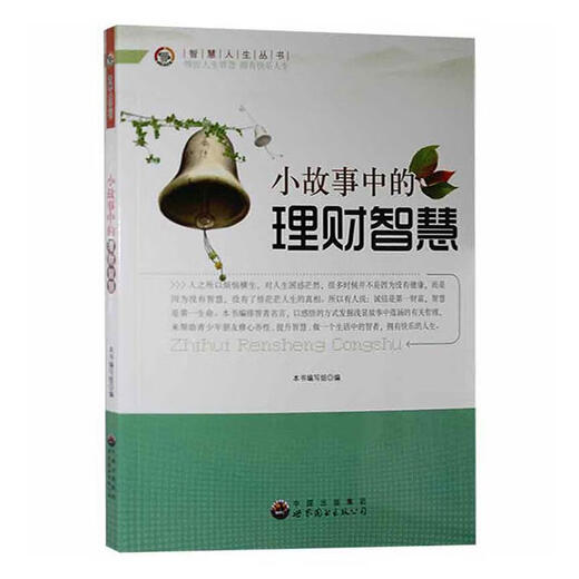 Sabiduría de gestión financiera en el cuento. Writing Group of the World Book Publishing Guangdong Co., Ltd. 9787510012143 Libros inspiradores y exitosos