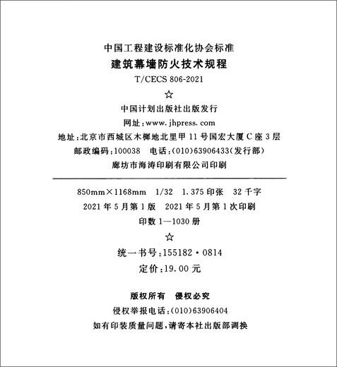 中国工程建设标准化协会标准（T/CECS 806-2021)：建筑幕墙防火技术规程