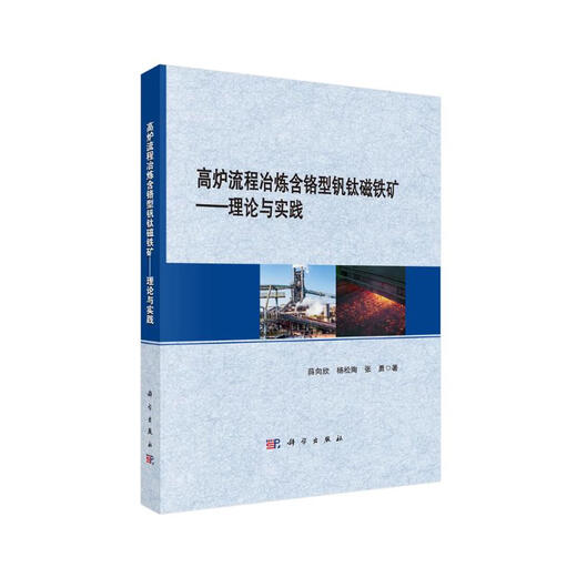 [Kyokuang Sufa demain] Processus de haut fourneau fusion de la magnétite de titane contenant du chrome: théorie et pratique 9787030 ** 4855
