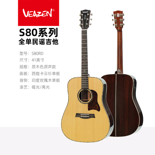VEAZEN费森S80系列全单民谣吉他专业电箱木吉它舞台插电吉他 41英寸 圆角原声款 S80RD