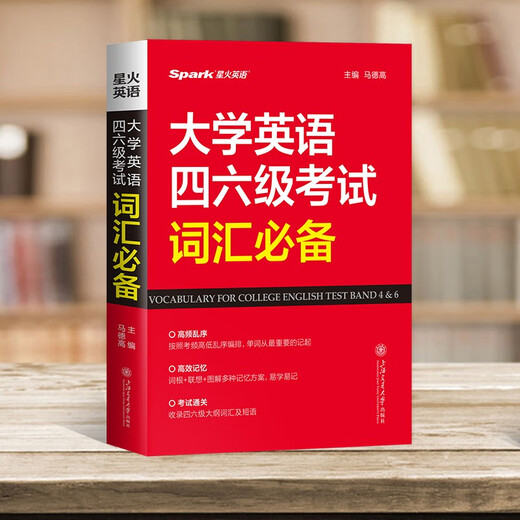 星火英语 大学英语四六级考试词汇必备 备考2025年12月四级词汇 六级词汇 单本大学英语单词书四六级单词速记大全记背神器