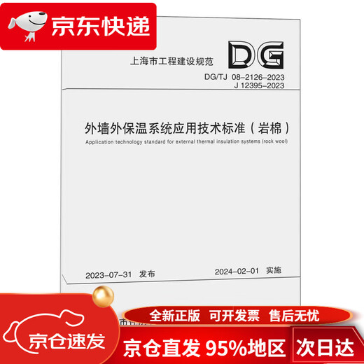 【京仓直发 极速送达】外墙外保温系统应用技术标准(岩棉DG TG08-2126-2023J12395-2023)/上海