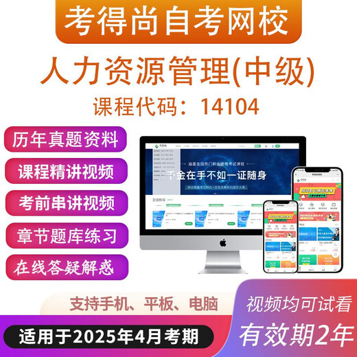 自考14104人力资源管理(中)网课视频课件历年真题题库考前资料 以上打包 山东
