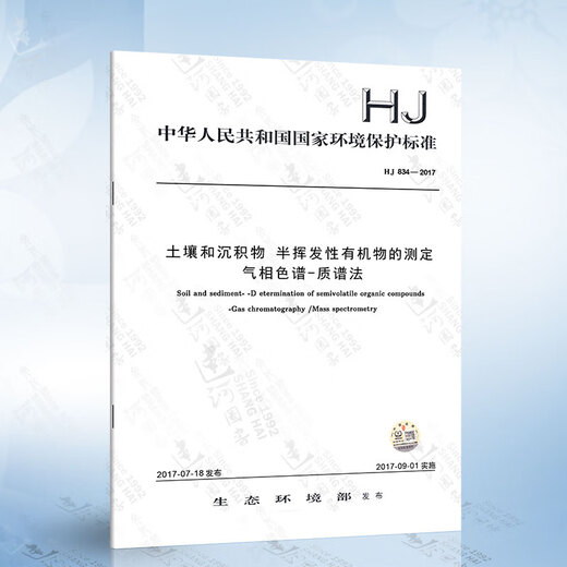 
HJ 834-2017 Soil and Sediments Determination of Semi-volatile Organics Gas Chromatography-Mass Spectrometry
