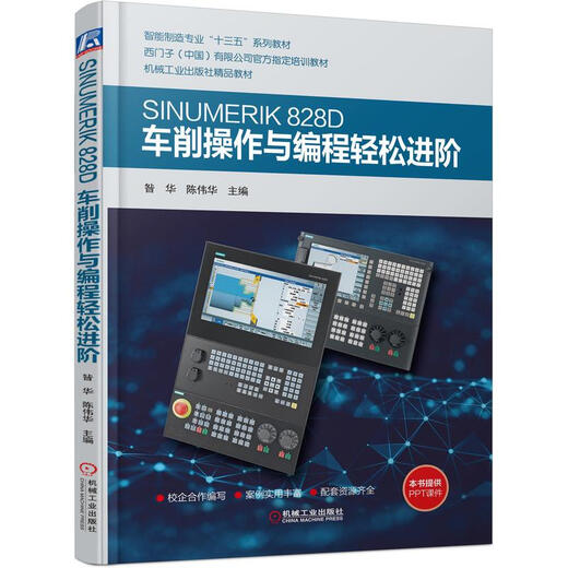 SINUMERIK 828D车削操作与编程轻松进阶