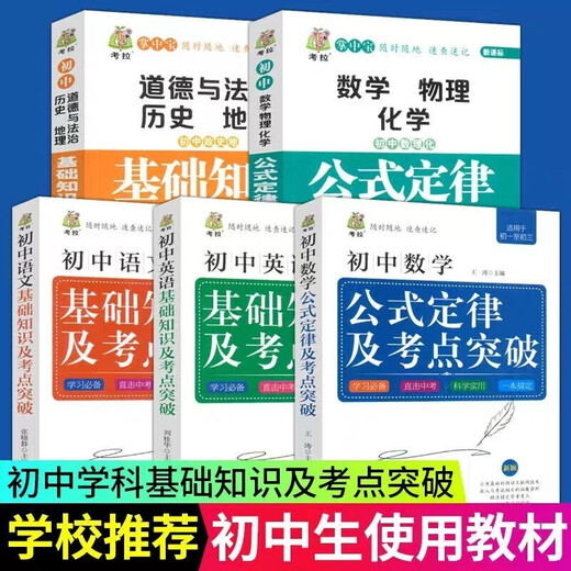 [Xinhua genuine] Junior high school formula laws, basic knowledge and test points breakthroughs (full of 5 volumes) Chinese + mathematics + English + politics, history, geography + mathematics, physics and chemistry SN1697 Junior high school basic knowledge one book (full of 5 volumes)