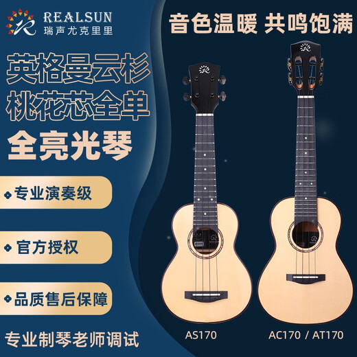瑞声（Realsun）云杉桃花芯木全单尤克里里AS/AC/AT170初学儿童成人小吉他弹唱 26英寸AT170