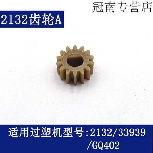 XMSJ Deli Over-Plastic Machine Gear 3892 3894 3891 3893 2133 3898 et d'autres modèles d'accessoires de machine à étalage en plastique n ° 6 (2132 Gear B)