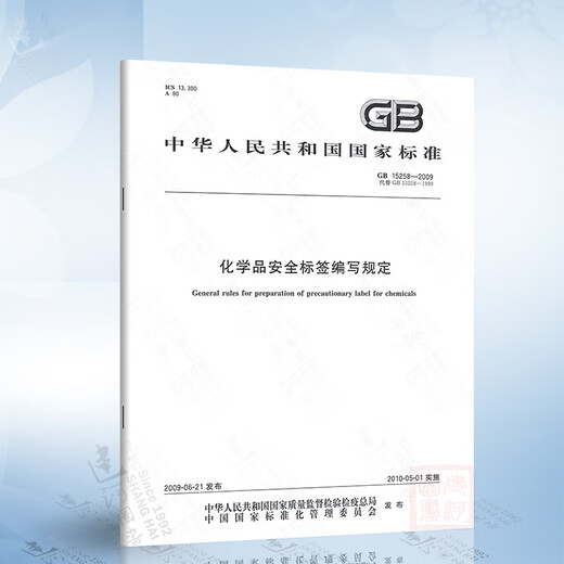 GB 15258-2009 化学品安全标签编写规定