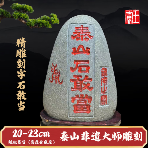 家运旺泰山石敢当室内外精雕摆件正宗天然原石靠山石补角化路冲家居石头 JD9756一图一物