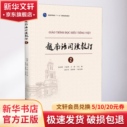 越南语阅读教程 2 世界图书出版公司 孙衍峰 等 编 书籍
