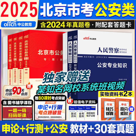 北京市考人民警察公安岗2025北京市公务员考试用书公安机关人民警察考试公安科目基础知识教材历年真题试卷京考试联考招书 【公安类】公安知识 /6296