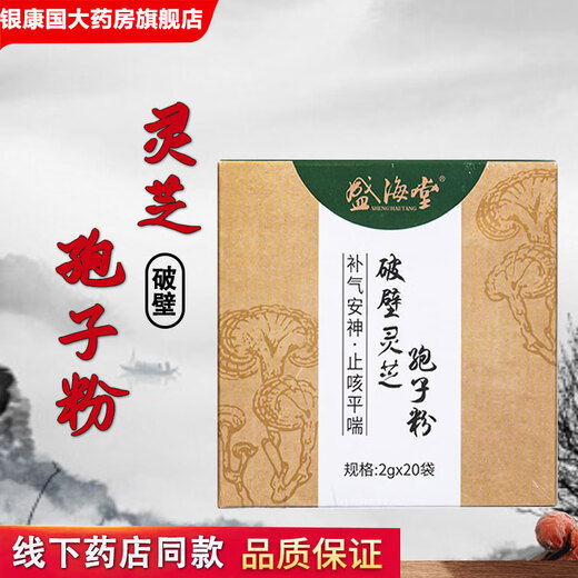 Shenghaitang Broken Wall Ganoderma lucidum spore powder 2g*20 bags/box 1 box