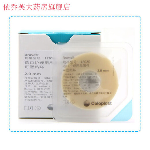 【直售】康乐保Brava可塑贴环12030/12042造口防漏环护理胶圈凹陷密封环 12030防漏环【5个】无原装盒