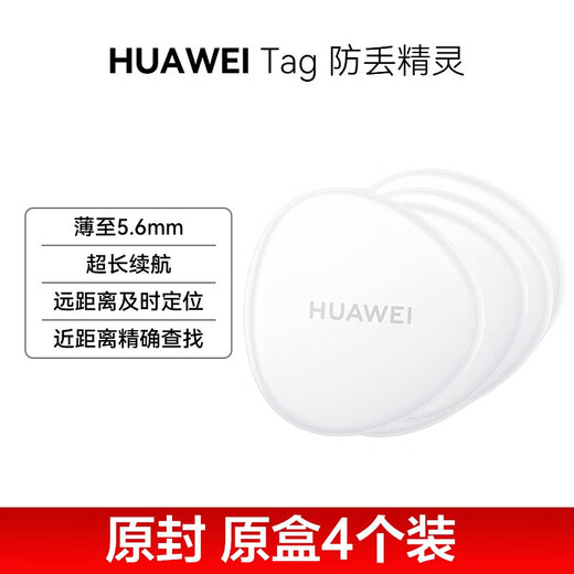 Huawei Tag is thin, light and compact, an anti-lost elf tracker that can accurately locate and locate children, the elderly and pets in a timely manner. Huawei Tag anti-lost device, four-piece box + protective cover