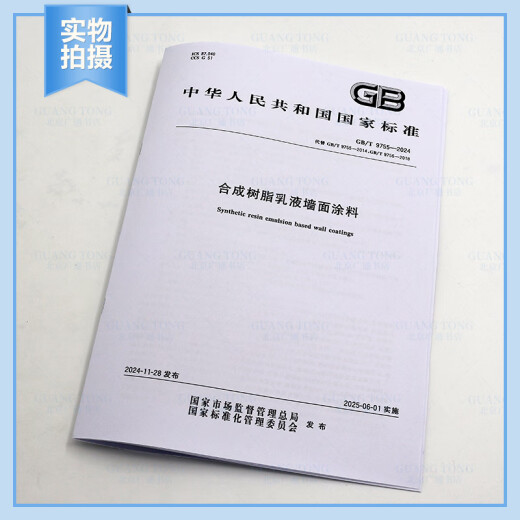 2024 Nuevo estándar GB/T 9755-2024 Sinthetic Resin Emulsion Coating en lugar de GB/T 9755-2014, GB/T 9756-2018 Casa editorial estándar de China [Versión electrónica PDF]